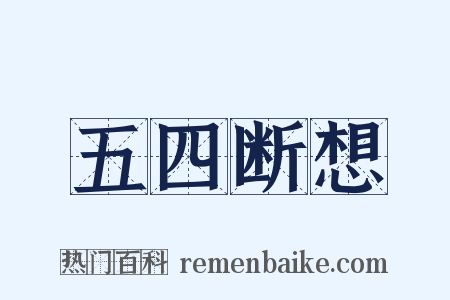 五四断想是什么意思的图片